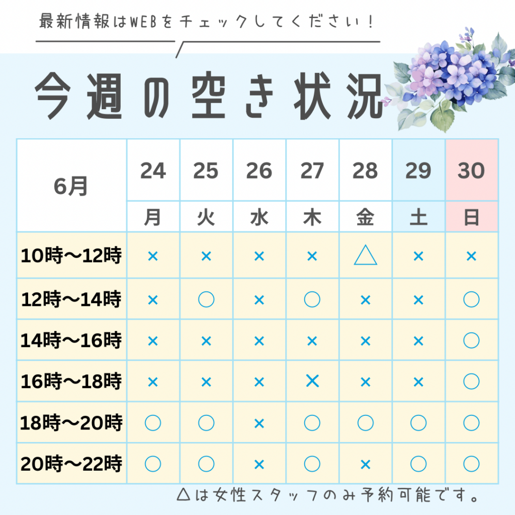 今週の空き状況 2024年6月24日〜